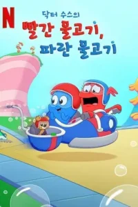 Dr. Seuss’s Red Fish, Blue Fish (Season 1)